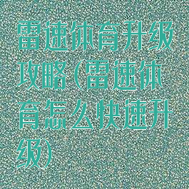 雷速体育升级攻略(雷速体育怎么快速升级)