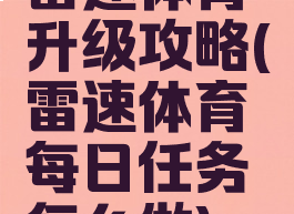 雷速体育升级攻略(雷速体育每日任务怎么做)
