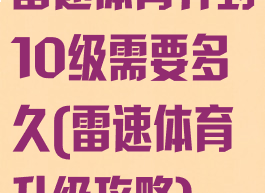 雷速体育升到10级需要多久(雷速体育升级攻略)