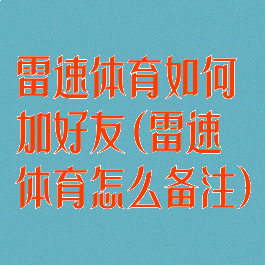 雷速体育如何加好友(雷速体育怎么备注)