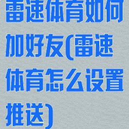 雷速体育如何加好友(雷速体育怎么设置推送)