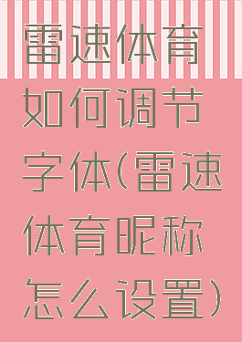 雷速体育如何调节字体(雷速体育昵称怎么设置)