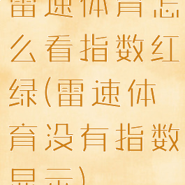 雷速体育怎么看指数红绿(雷速体育没有指数显示)