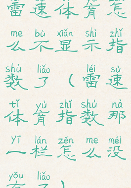 雷速体育怎么不显示指数了(雷速体育指数那一栏怎么没有了)