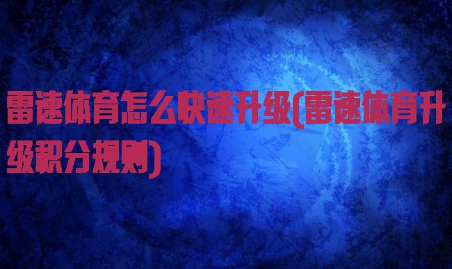 雷速体育怎么快速升级(雷速体育升级积分规则)