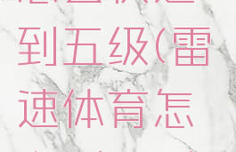 雷速体育怎么快速到五级(雷速体育怎么到10级)