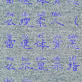 雷速体育怎么搜索人(雷速体育怎么不显示指数了)