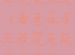 雷速体育怎么设置推送(雷速体育不推送进球信息怎么设置)