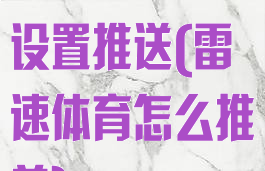 雷速体育怎么设置推送(雷速体育怎么推单)