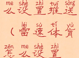 雷速体育怎么设置推送(雷速体育怎么设置推送声音)