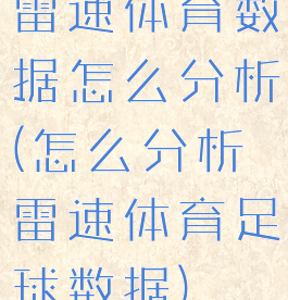 雷速体育数据怎么分析(怎么分析雷速体育足球数据)