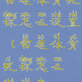 雷速体育昵称怎么设置(雷速体育昵称怎么设置的)