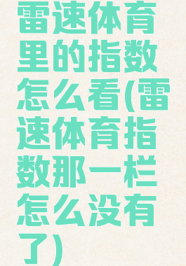 雷速体育里的指数怎么看(雷速体育指数那一栏怎么没有了)
