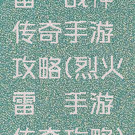 雷霆战神传奇手游攻略(烈火雷霆手游传奇攻略)