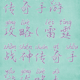 雷霆战神传奇手游攻略(雷霆战神传奇手游攻略大全)