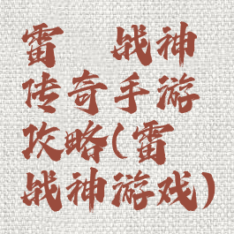 雷霆战神传奇手游攻略(雷霆战神游戏)
