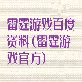 雷霆游戏百度资料(雷霆游戏官方)