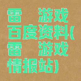 雷霆游戏百度资料(雷霆游戏情报站)