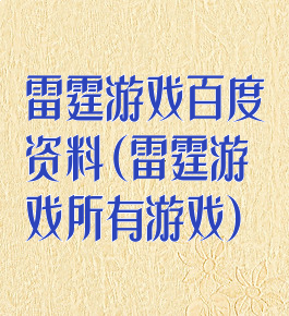 雷霆游戏百度资料(雷霆游戏所有游戏)