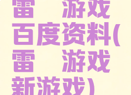 雷霆游戏百度资料(雷霆游戏新游戏)