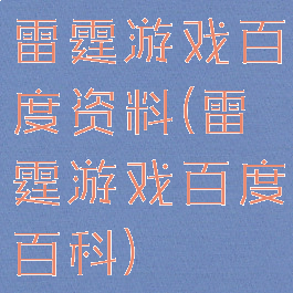 雷霆游戏百度资料(雷霆游戏百度百科)