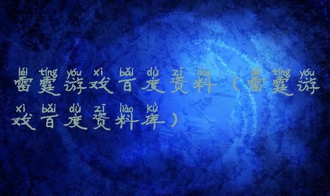 雷霆游戏百度资料(雷霆游戏百度资料库)