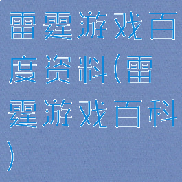 雷霆游戏百度资料(雷霆游戏百科)