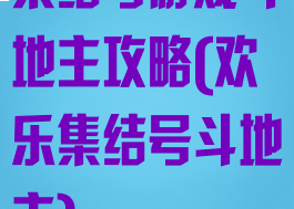 集结号游戏斗地主攻略(欢乐集结号斗地主)
