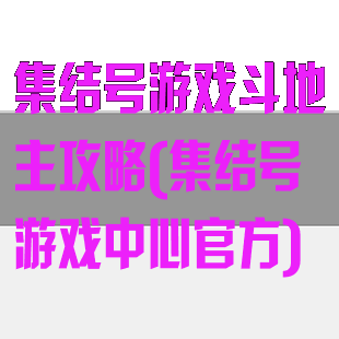 集结号游戏斗地主攻略(集结号游戏中心官方)