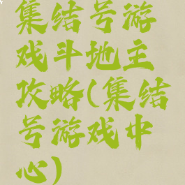 集结号游戏斗地主攻略(集结号游戏中心)