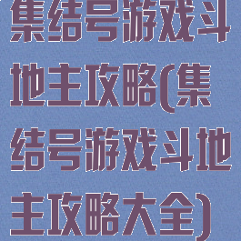 集结号游戏斗地主攻略(集结号游戏斗地主攻略大全)