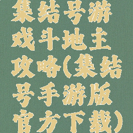 集结号游戏斗地主攻略(集结号手游版官方下载)