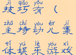 集体娱乐游戏的主持技巧有(主持幼儿集体娱乐游戏主要采用什么形式)