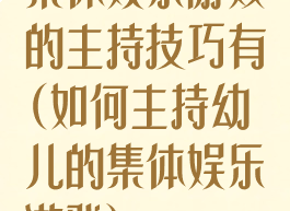 集体娱乐游戏的主持技巧有(如何主持幼儿的集体娱乐游戏)