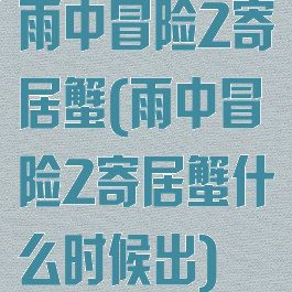 雨中冒险2寄居蟹(雨中冒险2寄居蟹什么时候出)