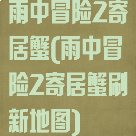 雨中冒险2寄居蟹(雨中冒险2寄居蟹刷新地图)