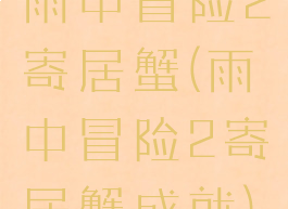 雨中冒险2寄居蟹(雨中冒险2寄居蟹成就)