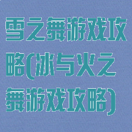 雪之舞游戏攻略(冰与火之舞游戏攻略)