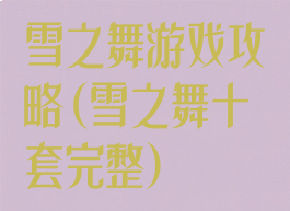 雪之舞游戏攻略(雪之舞十套完整)