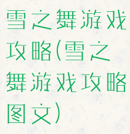 雪之舞游戏攻略(雪之舞游戏攻略图文)