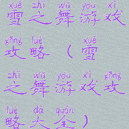 雪之舞游戏攻略(雪之舞游戏攻略大全)