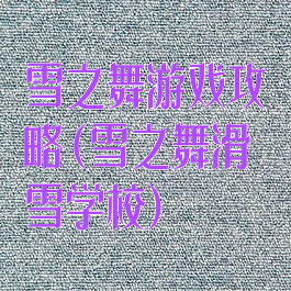 雪之舞游戏攻略(雪之舞滑雪学校)