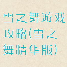 雪之舞游戏攻略(雪之舞精华版)