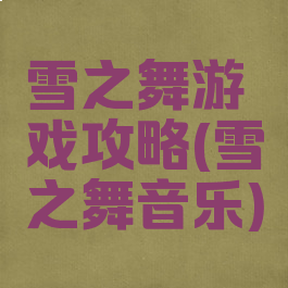 雪之舞游戏攻略(雪之舞音乐)