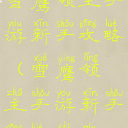 雪鹰领主手游新手攻略(雪鹰领主手游新手攻略视频)