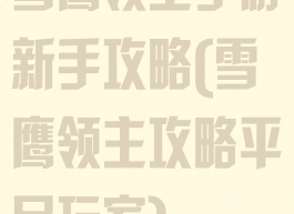 雪鹰领主手游新手攻略(雪鹰领主攻略平民玩家)