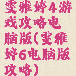 雯雅婷4游戏攻略电脑版(雯雅婷6电脑版攻略)