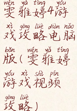 雯雅婷4游戏攻略电脑版(雯雅婷游戏视频攻略)