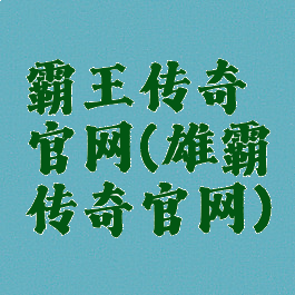 霸王传奇官网(雄霸传奇官网)