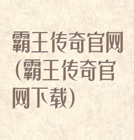 霸王传奇官网(霸王传奇官网下载)